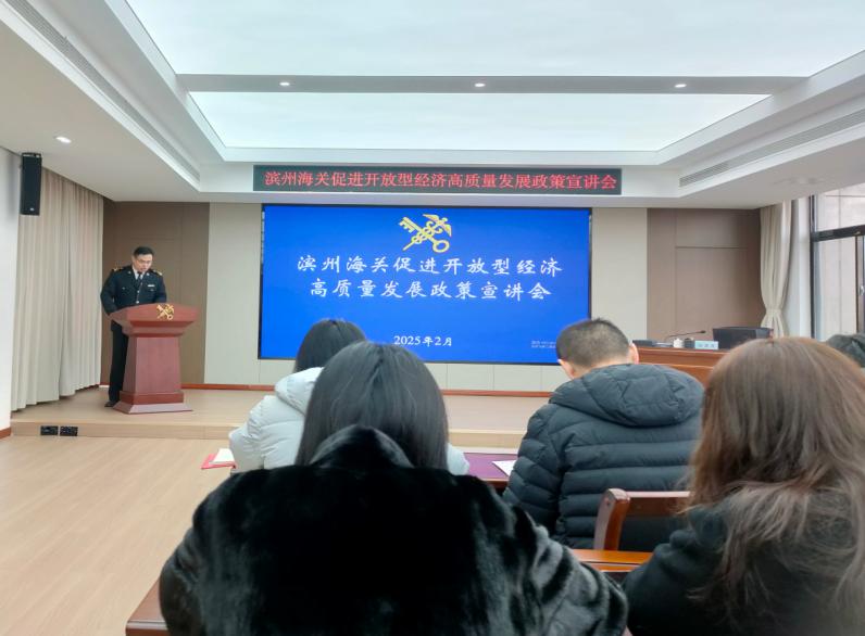 濱州海關(guān)組織管轄區(qū)域企業(yè)單位“為企‘拔刺’、助企疏困”專題培訓(xùn)